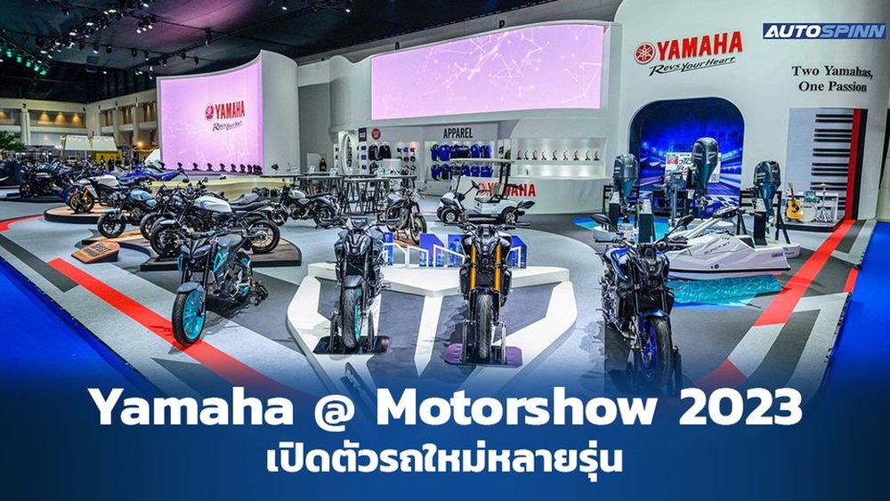 Yamaha เปิดตัวรถใหม่ พร้อมเผยเทคฯ สู่ความเป็นกลางทางคาร์บอน ข่าวใน