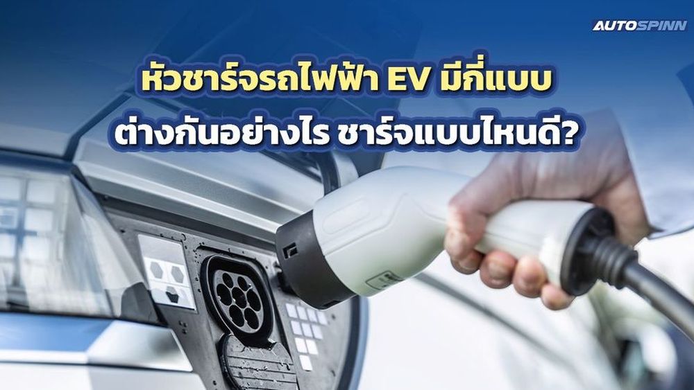 หัวชาร์จรถไฟฟ้า EV มีกี่แบบ ต่างกันอย่างไร ชาร์จแบบไหนดี?