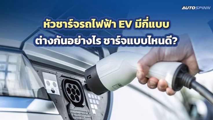 หัวชาร์จรถไฟฟ้า EV มีกี่แบบ ต่างกันอย่างไร ชาร์จแบบไหนดี?