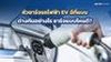 หัวชาร์จรถไฟฟ้า EV มีกี่แบบ ต่างกันอย่างไร ชาร์จแบบไหนดี?