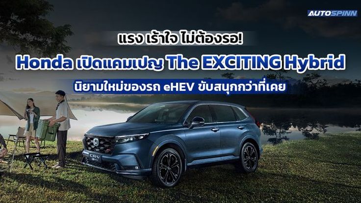 แรง เร้าใจ ไม่ต้องรอ! Honda เปิดแคมเปญ The EXCITING Hybrid นิยามใหม่ของรถ eHEV ขับสนุกกว่าที่เคย