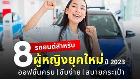 8 รถยนต์สำหรับผู้หญิงยุคใหม่ ปี 2023