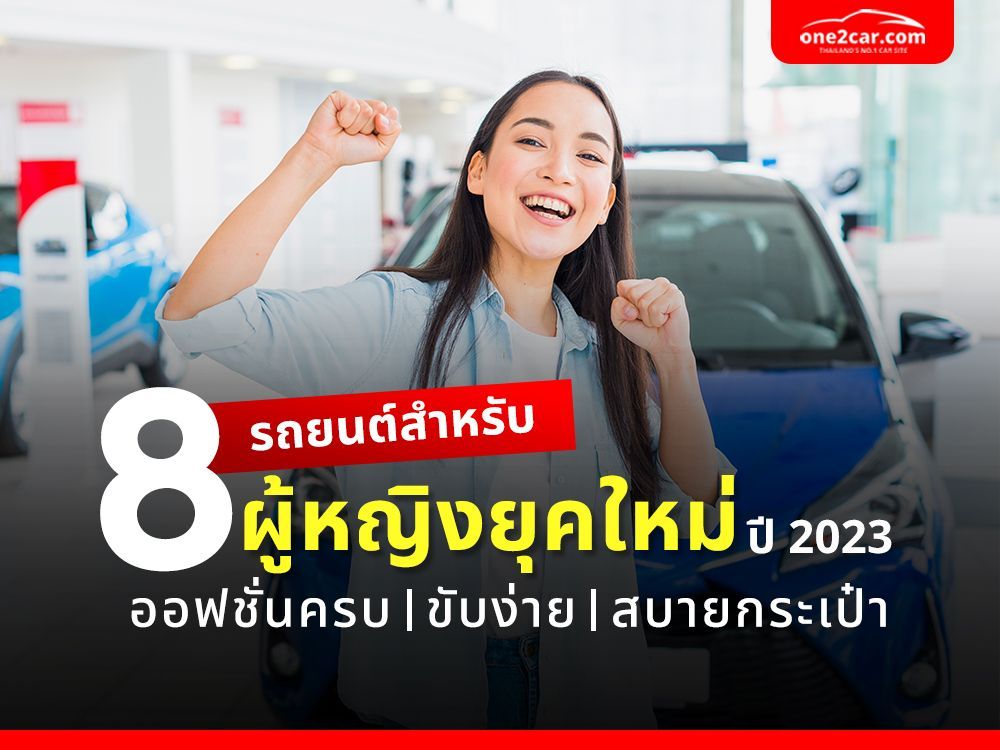 8 รถยนต์สำหรับผู้หญิงยุคใหม่ ปี 2023