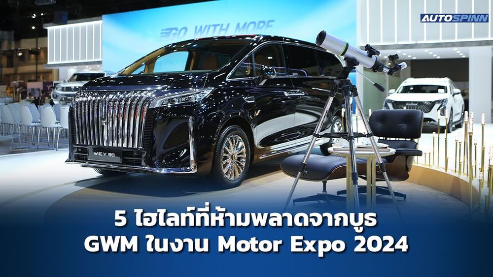 5 ไฮไลท์ที่ห้ามพลาดจากบูธ GWM ในงาน Motor Expo 2024