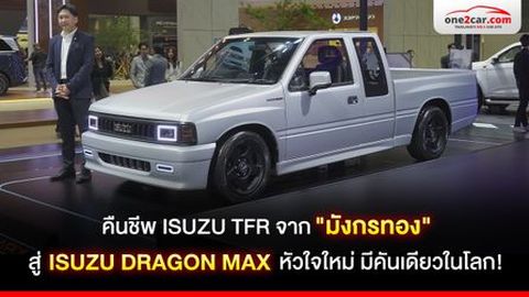 คืนชีพ ISUZU TFR จาก 