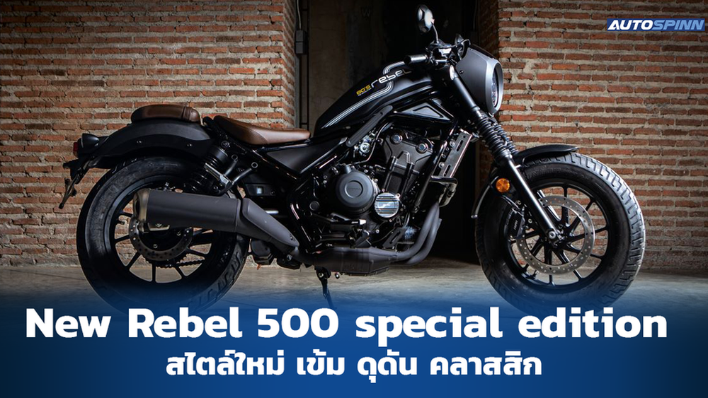 เปิดตัว New Rebel 500 special edition รุ่น 80's The Revolution มอเตอร์ไซค์เปิดตัวใหม่