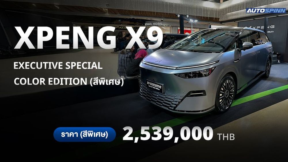 เปิดตัว XPENG X9 Executive Special Color Edition (สีพิเศษ)