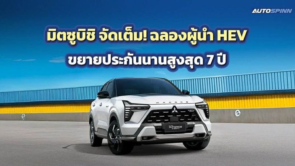 ผู้นำ HEV ตัวจริง! Mitsubishi ขยายรับประกันสูงสุด 7 ปี