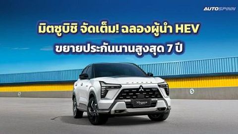 ผู้นำ HEV ตัวจริง! Mitsubishi ขยายรับประกันสูงสุด 7 ปี
