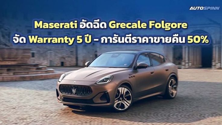 Maserati อัดฉีด Grecale Folgore จัด Warranty 5 ปี-การันตีราคาขายคืน 50% 