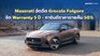 Maserati อัดฉีด Grecale Folgore จัด Warranty 5 ปี-การันตีราคาขายคืน 50% 