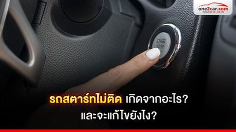 รถสตาร์ทไม่ติด เกิดจากอะไร และจะแก้ไขยังไง?