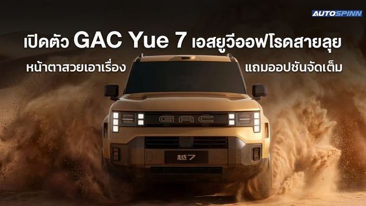 เปิดตัว GAC Yue 7 เอสยูวีออฟโรดสายลุย หน้าตาสวยเอาเรื่อง แถมออปชันจัดเต็ม