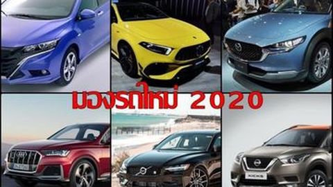 รถใหม่ปี 2020  การแข่งขันสูงขึ้น ตลาดกระบะคึกคัก