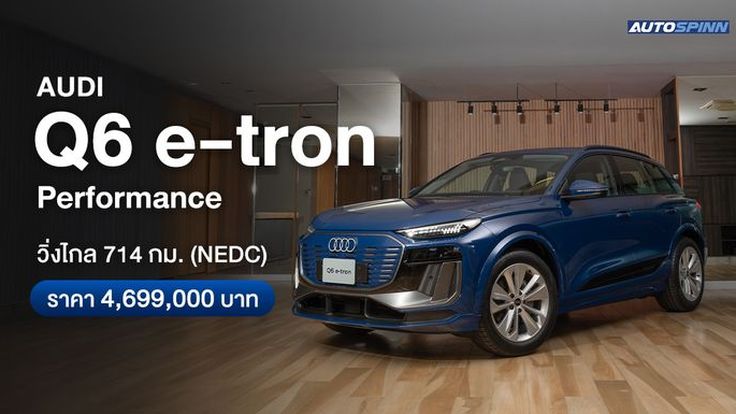 Audi Q6 e-tron Performance ยนตกรรมไฟฟ้ารุ่นล่าสุด วิ่งได้ไกล 714 กม.