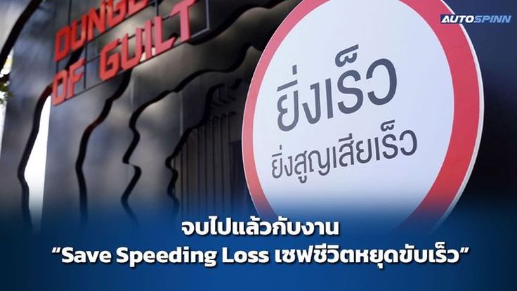 จบไปแล้วกับงาน “Save Speeding Loss เซฟชีวิตหยุดขับเร็ว”