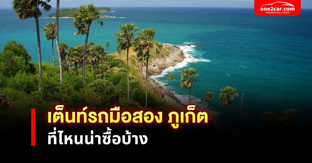 7 เต็นท์รถมือสอง ภูเก็ต ราคาถูก สภาพดี มีที่ไหนบ้าง?