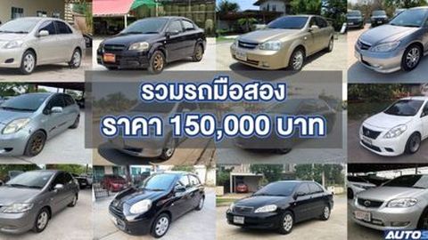 งบ 1.5 แสนบาท ซื้อรถเก๋งมือสอง รุ่นไหนดี