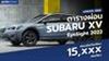ตารางผ่อน Subaru XV EyeSight 2022 ผ่อนเริ่มต้น 15,xxx บาท