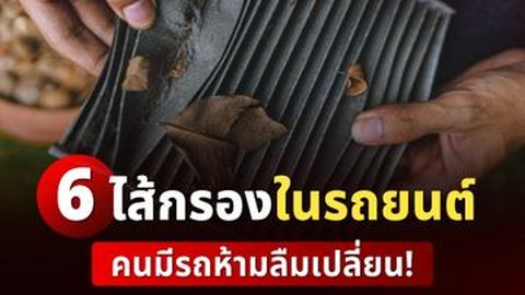 6 ไส้กรองในรถยนต์ ที่คนมีรถควรเปลี่ยนตามระยะ