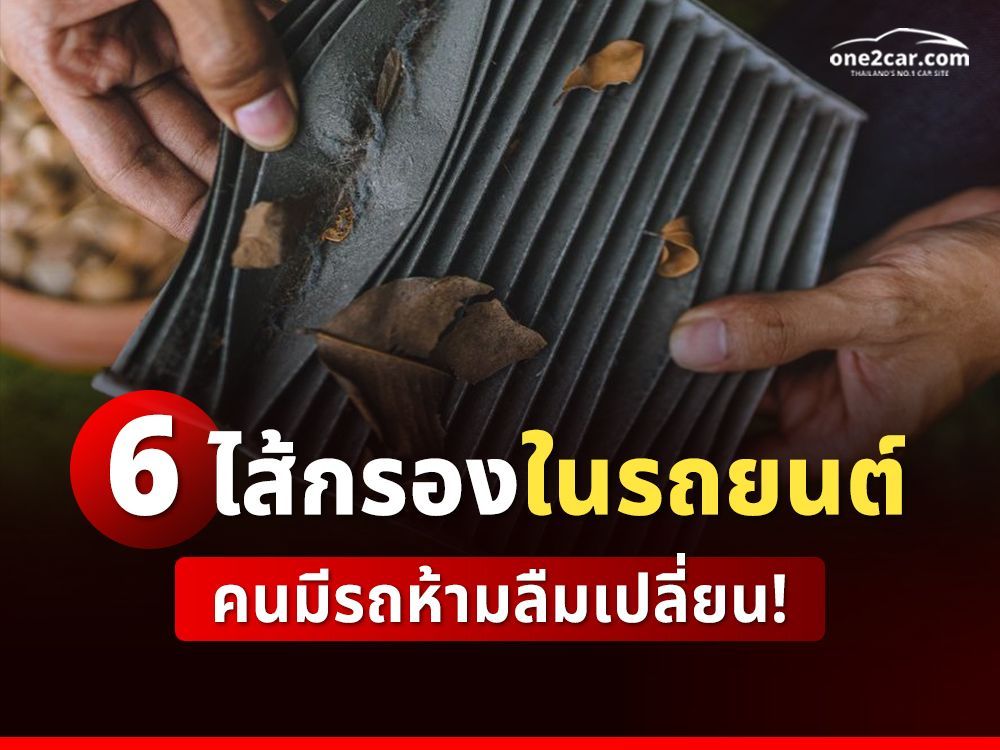 6 ไส้กรองในรถยนต์ ที่คนมีรถควรเปลี่ยนตามระยะ