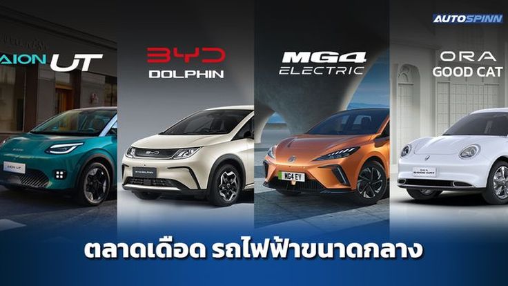 ตลาดเดือดรถยนต์ไฟฟ้าทรงแฮทช์แบ็ก "hatchback"