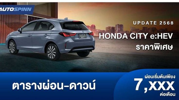 อัปเดตตารางผ่อน HONDA CITY e:HEV ราคาพิเศษ