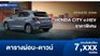 อัปเดตตารางผ่อน HONDA CITY eHEV ราคาพิเศษ