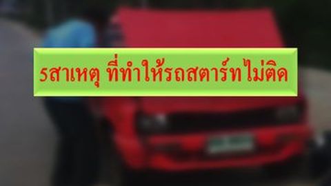 5สาเหตุ ที่ทำให้รถสตาร์ทไม่ติด