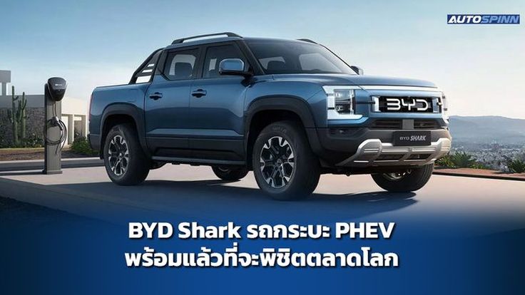 BYD Shark รถกระบะ PHEV พร้อมแล้วที่จะพิชิตตลาดโลก