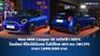 New MINI Cooper SE 2024 รถไฟฟ้า 100% โฉมใหม่ วิ่งได้ไกลกว่าเดิม