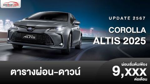 ตารางผ่อน TOYOTA COROLLA ALTIS 2025 เปลี่ยนแบตเตอรี่ไฮบริดใหม่
