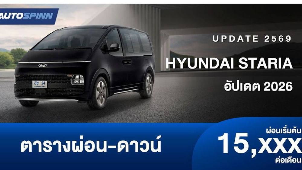 ตารางผ่อน Hyundai STARIA อัปเดต 2026 (ราคาปกติ)