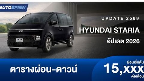 ตารางผ่อน Hyundai STARIA อัปเดต 2026 (ราคาปกติ)