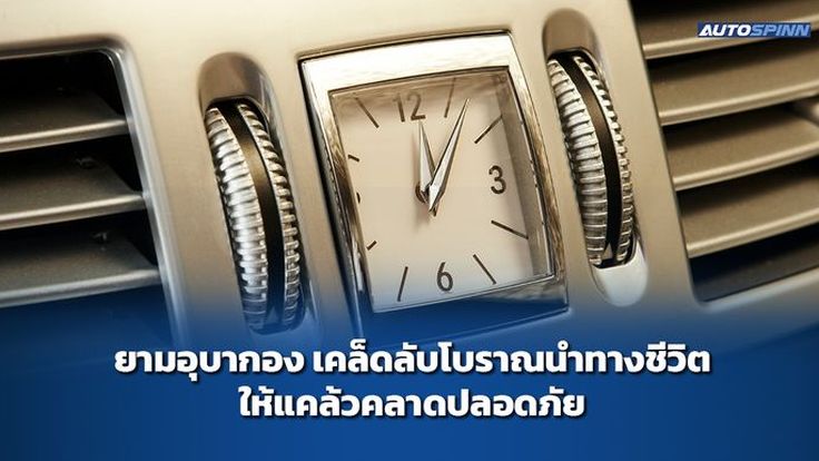 ยามอุบากอง เคล็ดลับโบราณนำทางชีวิตให้แคล้วคลาดปลอดภัย