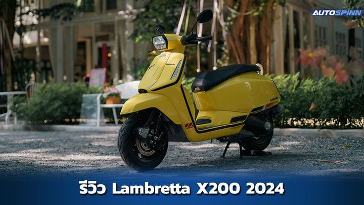 รีวิว Lambretta X200 2024 ทางเลือกใหม่ สำหรับสายสกู๊ตเตอร์อิตาลี