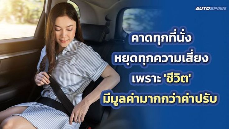 คาดเข็มขัดนิรภัยทุกที่นั่ง หยุดทุกความเสี่ยง