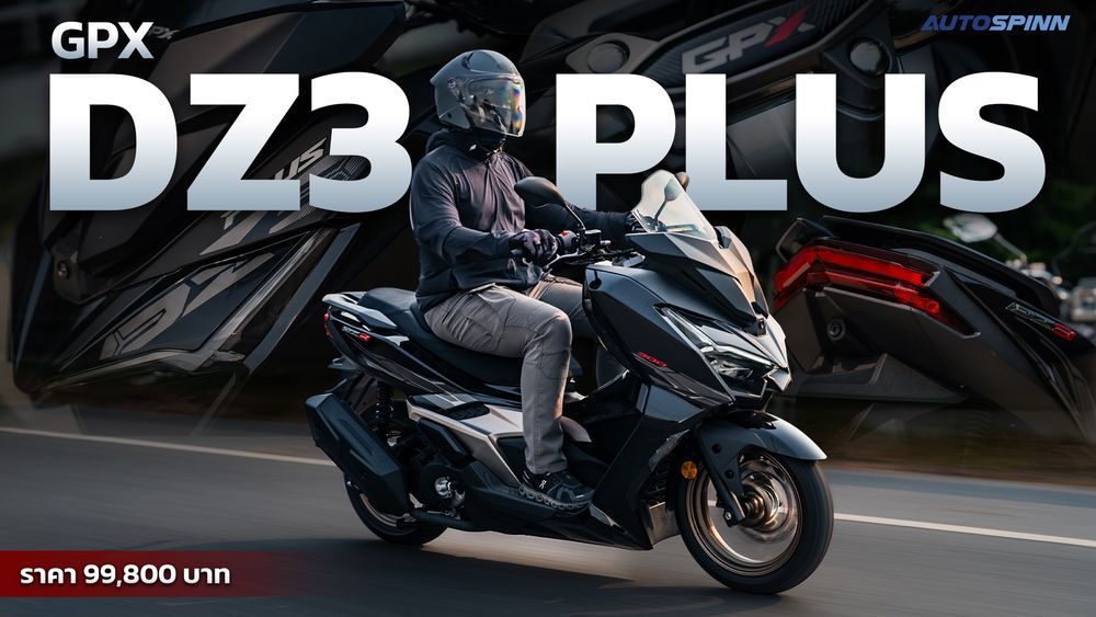  รีวิว GPX DZ3 Plus 2026 สกู๊ตเตอร์พรีเมียมสปอร์ตคลาส 300 ราคาไม่ถึงแสน!!!