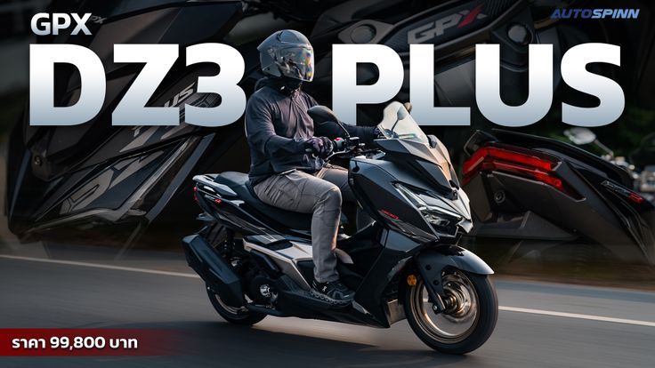  รีวิว GPX DZ3 Plus 2026 สกู๊ตเตอร์พรีเมียมสปอร์ตคลาส 300 ราคาไม่ถึงแสน!!!