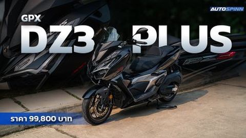  รีวิว GPX DZ3 Plus 2026 สกู๊ตเตอร์พรีเมียมสปอร์ตคลาส 300 ราคาไม่ถึงแสน!!!