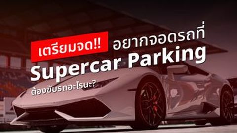 เตรียมจด!! รถยุโรปที่สามารถจอด Supercar Parking มีคันไหนบ้าง