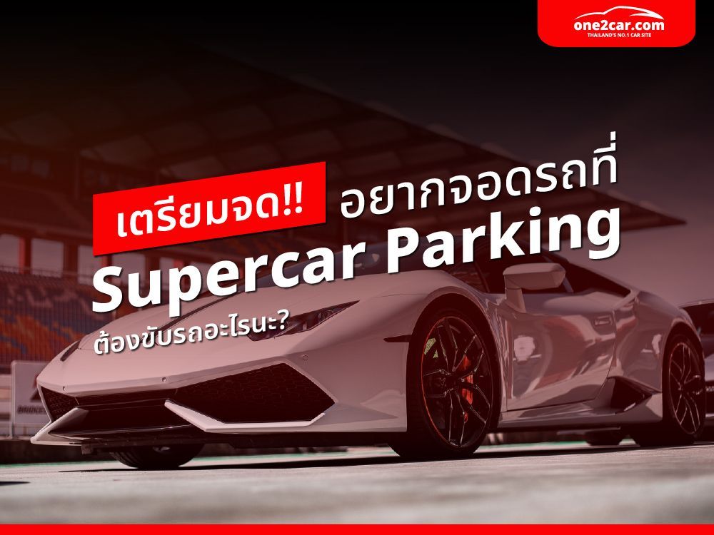 เตรียมจด!! รถยุโรปที่สามารถจอด Supercar Parking มีคันไหนบ้าง