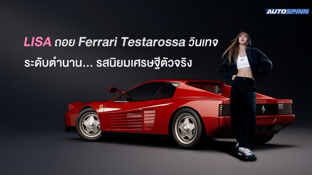 LISA ถอย Ferrari Testarossa วินเทจระดับตำนาน... รสนิยมเศรษฐีตัวจริง