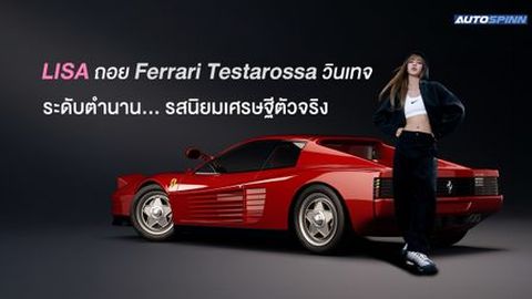 LISA ถอย Ferrari Testarossa วินเทจระดับตำนาน... รสนิยมเศรษฐีตัวจริง