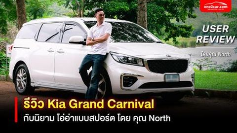 รีวิว Kia Grand Carnival พ่อบ้านลุกส์สปอร์ต เด่นสุดในคลาส MPV (USER REVIEW)