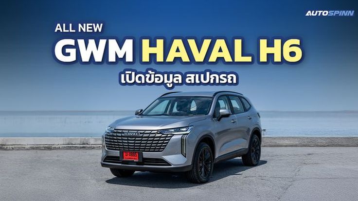 เปิดสเปก ALL NEW GWM HAVAL H6