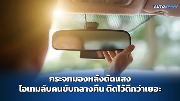 กระจกมองหลังตัดแสง ไอเทมลับคนขับกลางคืน ติดไว้ดีกว่าเยอะ