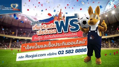 “รู้ใจดอทคอม” ประกันภัยรถยนต์ออนไลน์  ฉลองใหญ่ต่อเนื่อง พาเที่ยวรัสเซีย...เชียร์ฟุตบอลระดับโลกฟรี!