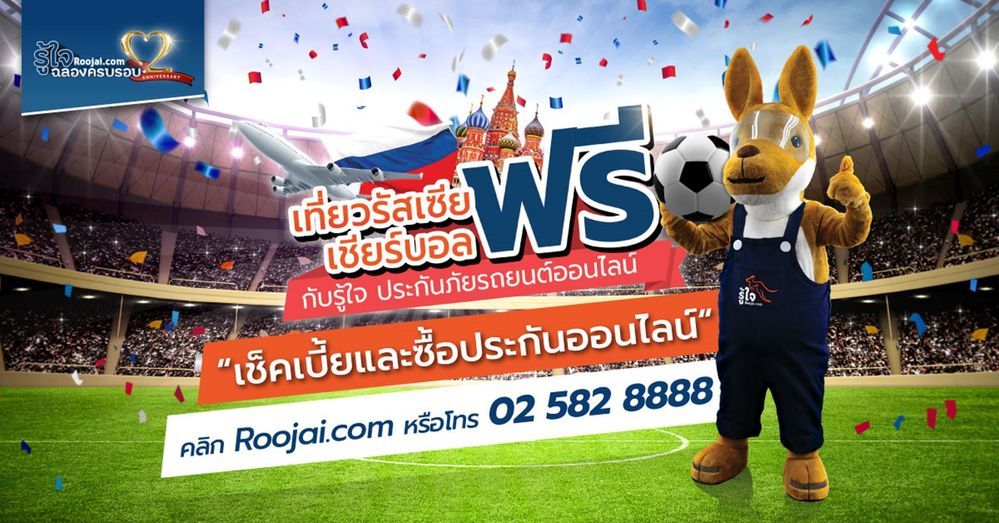 “รู้ใจดอทคอม” ประกันภัยรถยนต์ออนไลน์  ฉลองใหญ่ต่อเนื่อง พาเที่ยวรัสเซีย...เชียร์ฟุตบอลระดับโลกฟรี!