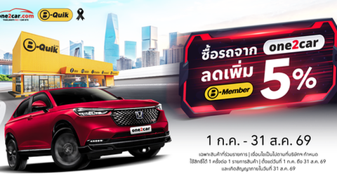 ซื้อรถมือสองที่ one2car รับส่วนลดเพิ่ม 5% ที่ B-Quik ทุกสาขา
